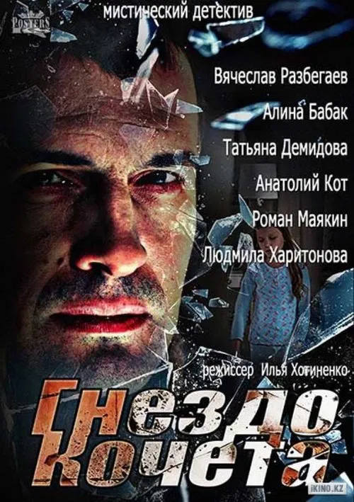 Rooster's Nest movie poster