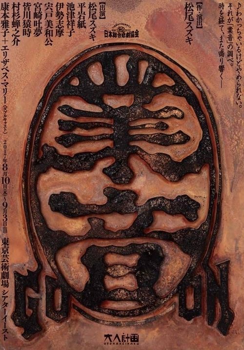 大人計画「業音」 tv show poster