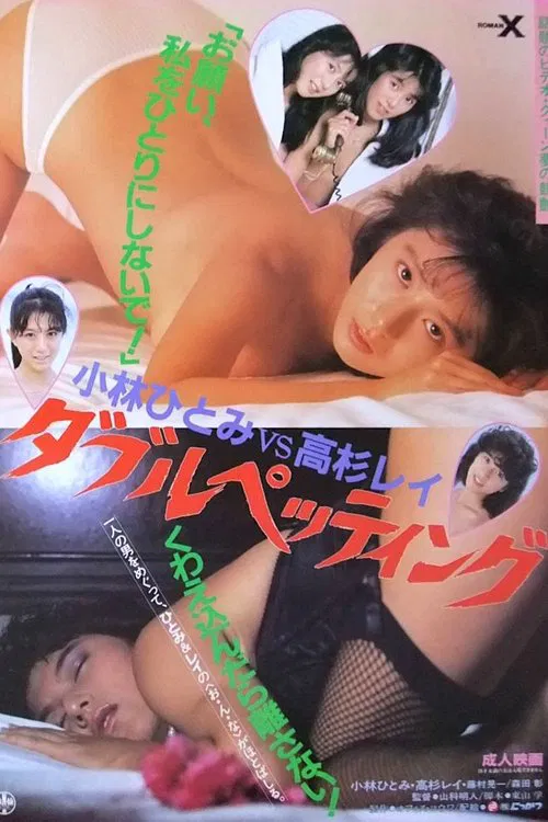 Kobayashi Hitomi vs Takasugi Rei: Daburupettingu movie poster