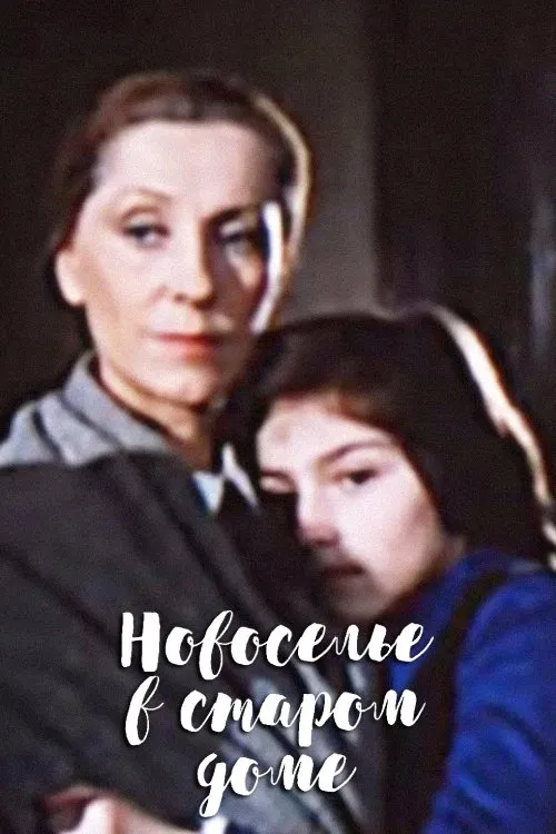 Housewarming in an Old House movie poster