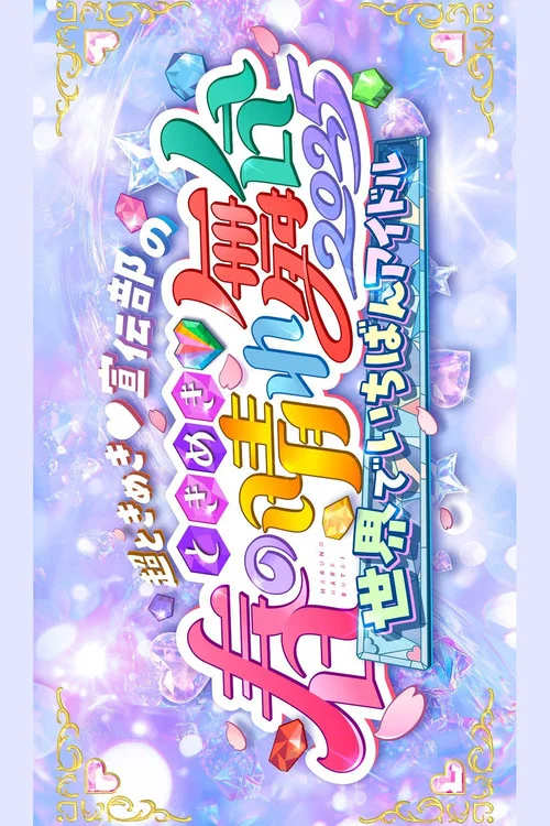 ときめき♡春の晴れ舞台2025 -2025.4.29(火) at パシフィコ横浜国立大ホール movie poster