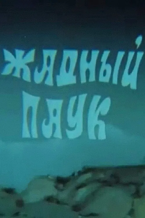 The Greedy Spider movie poster