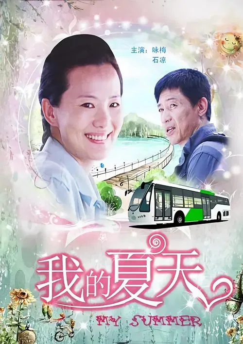 我的夏天 movie poster