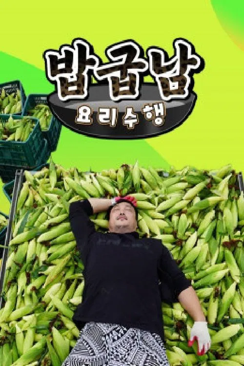 밥굽남 요리수행 tv show poster