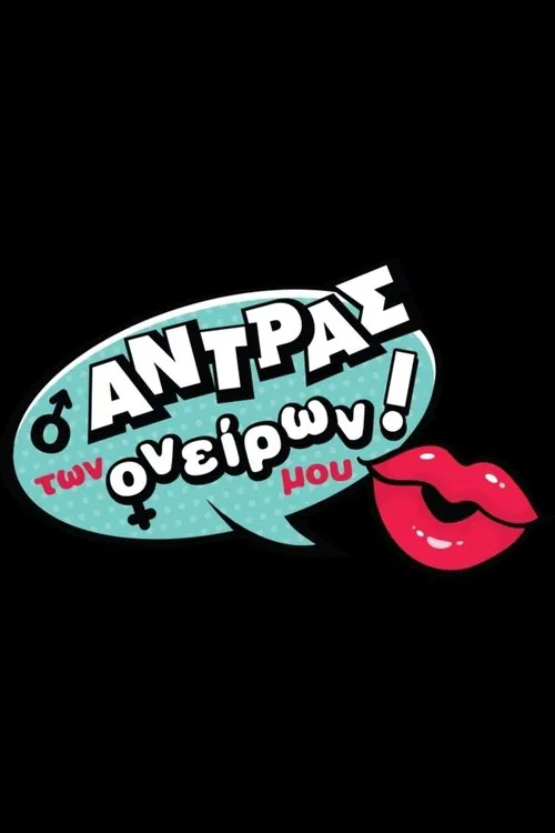 Ο Άντρας των Ονείρων μου! tv show poster