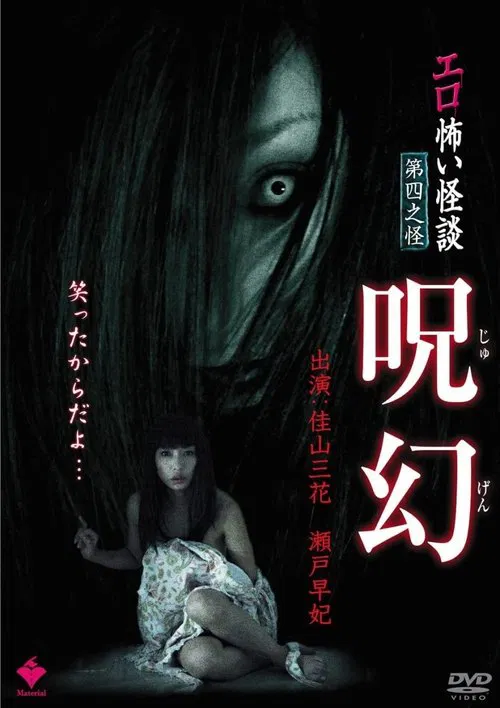 Erotic Scary Stories Vol.4: Curse movie poster