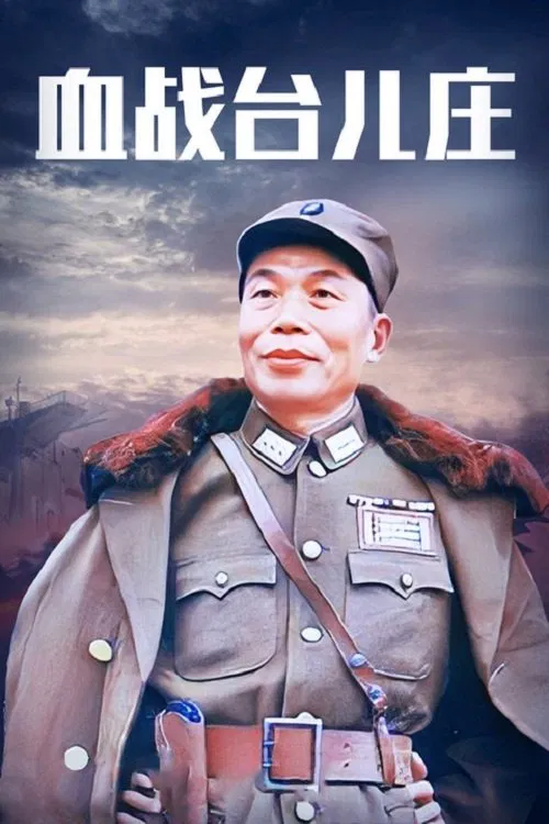 The Bloody Battle of Taierzhuang movie poster