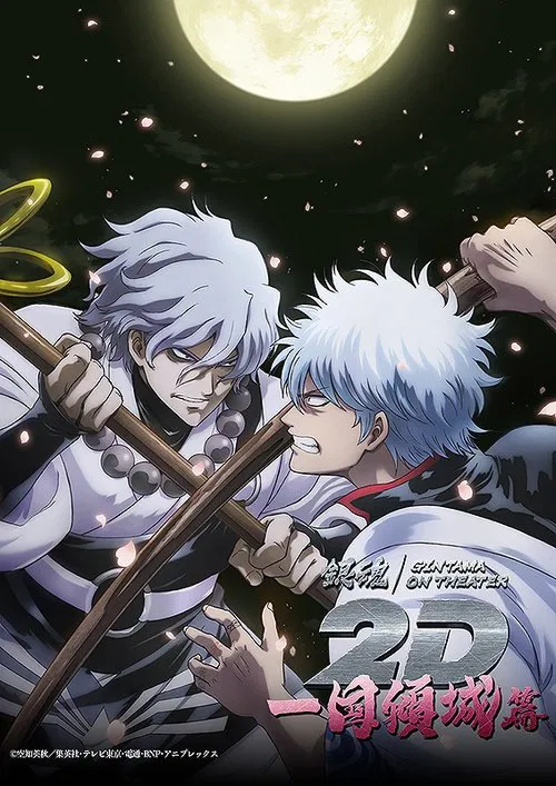 Gintama on Theater 2D: Ikkoku Keisei-hen movie poster