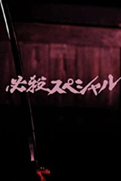 必殺スペシャル tv show poster