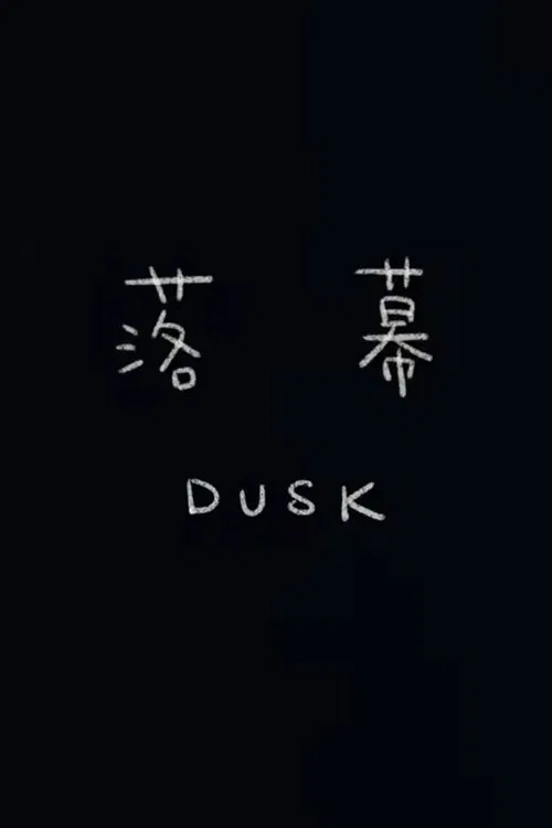 Dusk movie poster