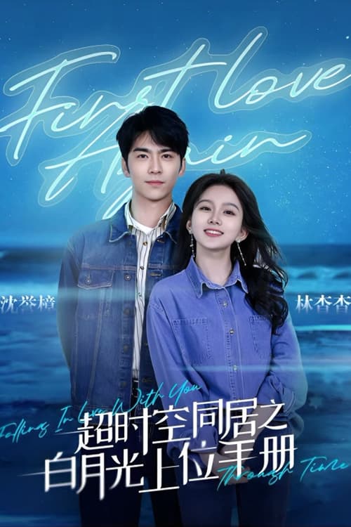 超时空同居之白月光上位手册 tv show poster