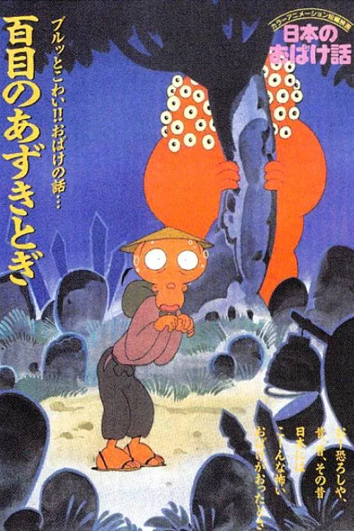 Nihon no Obake-banashi tv show poster