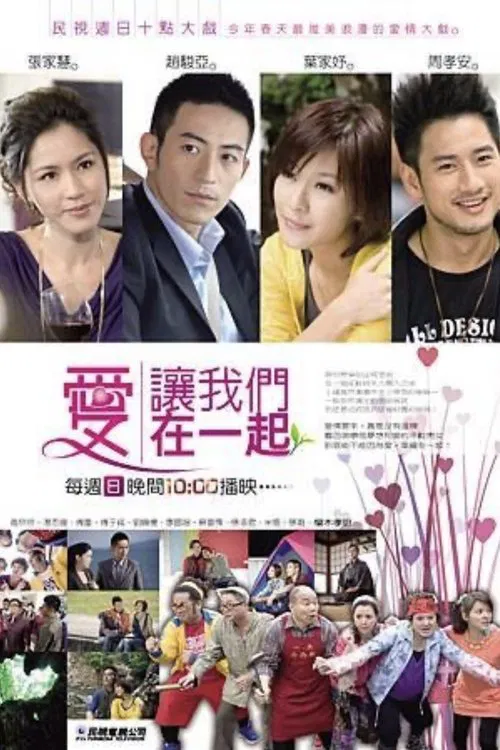 爱让我们在一起 tv show poster