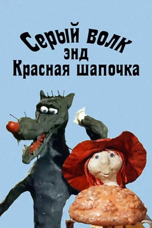 Grey Wolf and Little Red Riding Hood movie poster