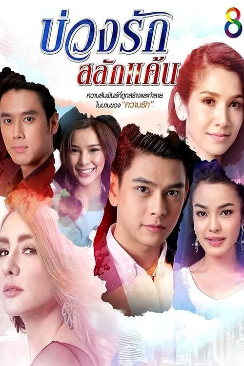 Love's Circle of Resentment tv show poster