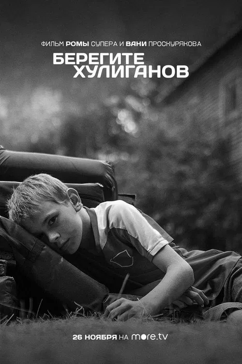 Берегите хулиганов movie poster