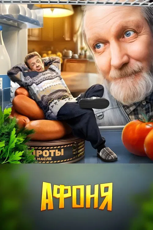 Афоня tv show poster