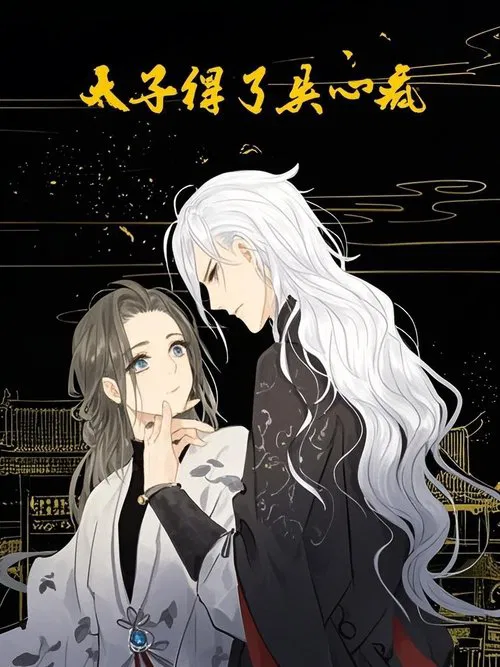 太子得了失心疯 动态漫 tv show poster