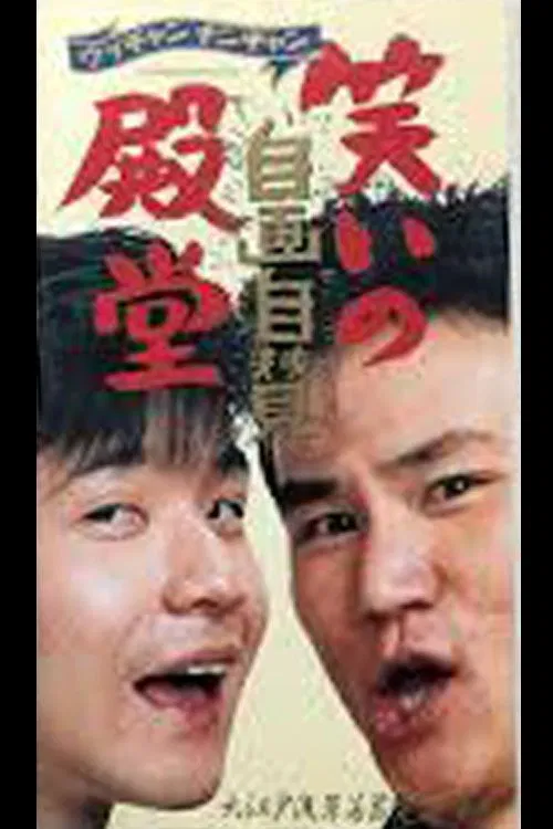 笑いの殿堂・自画自賛 movie poster