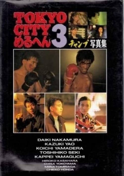 TOKYO CITY Mercen 3 Champ/SHOUT movie poster