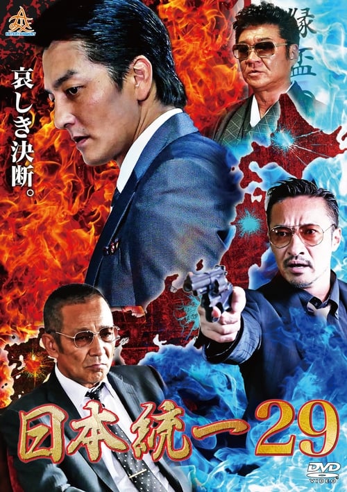 Unification of Japan 29 movie poster