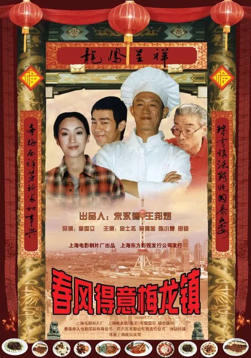 春风得意梅龙镇 movie poster