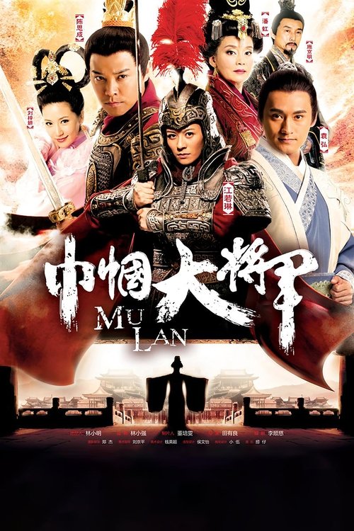 Mu Lan tv show poster