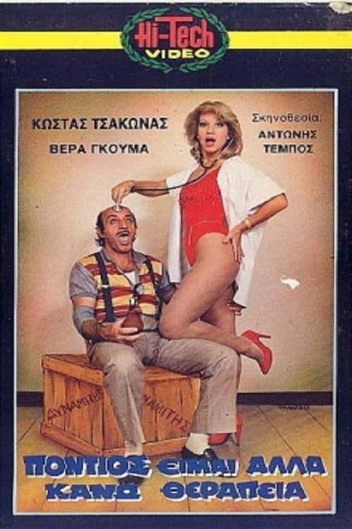Πόντιος Είμαι... Αλλά Κάνω Θεραπεία movie poster