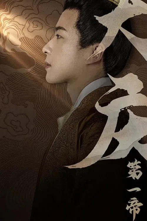 大庆第一帝 tv show poster