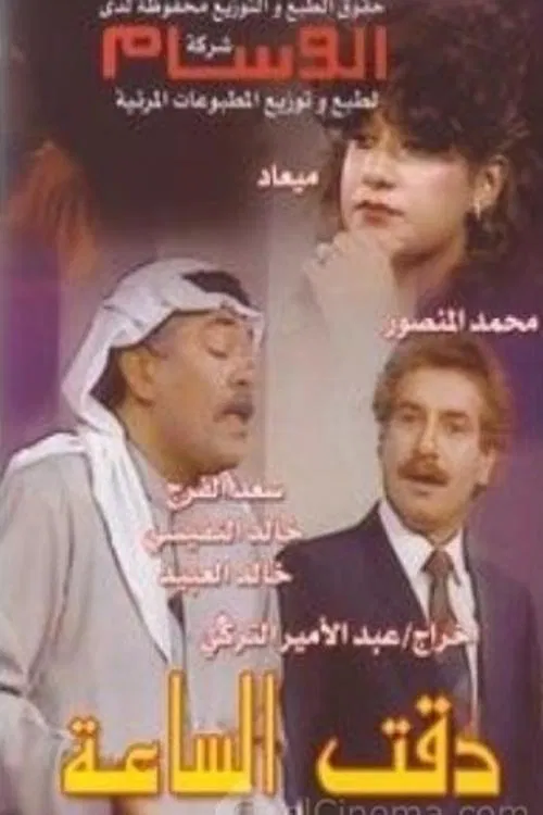The Clock Turned movie poster