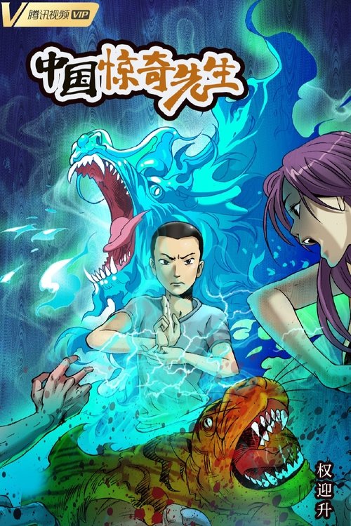 中国惊奇先生 movie poster