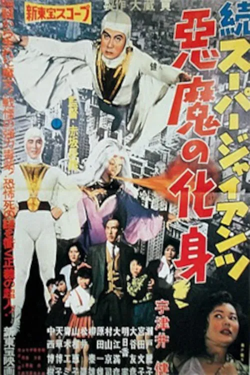 Super Giant Continues: The Devil's Incarnation movie poster