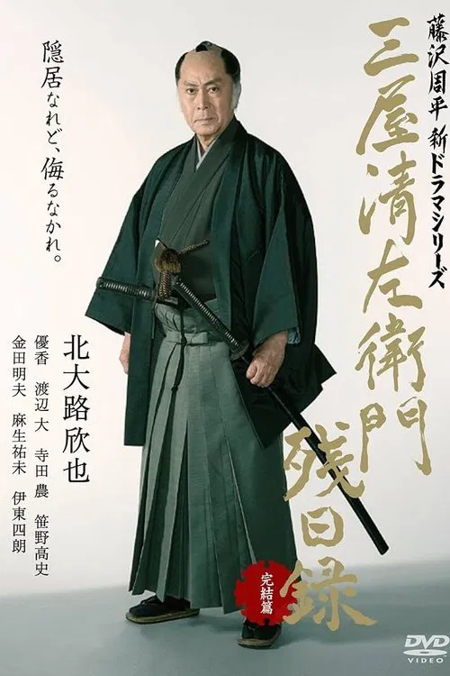 三屋清左衛門残日録 完結篇 movie poster