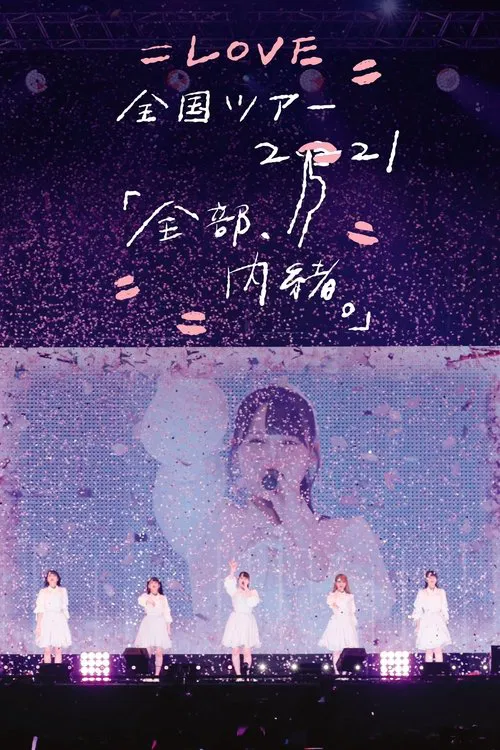 =LOVE Zenkoku Tour 2021 'Zenbu, Naisho.' movie poster