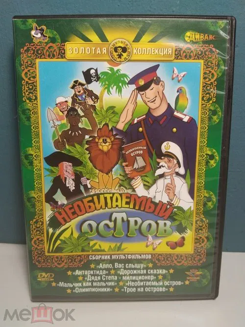 Poster do filme Рассказы старого моряка. Необитаемый остров