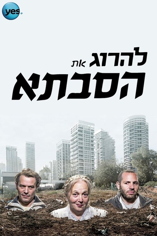 להרוג את הסבתא tv show poster