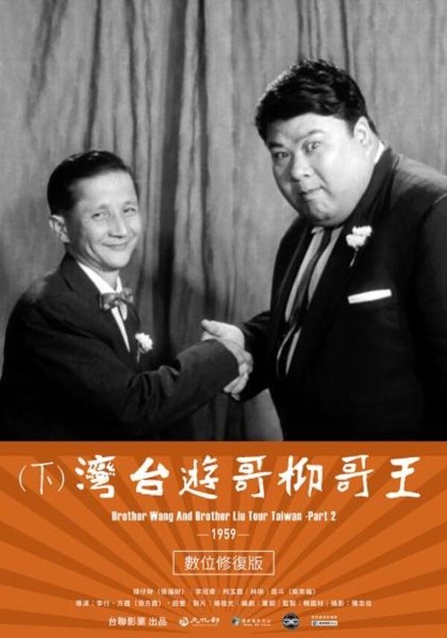 Poster do filme Brother Wang And Brother Liu Tour Taiwan－Part 2