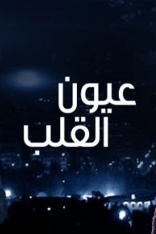 Ayoon Al-Qalb tv show poster