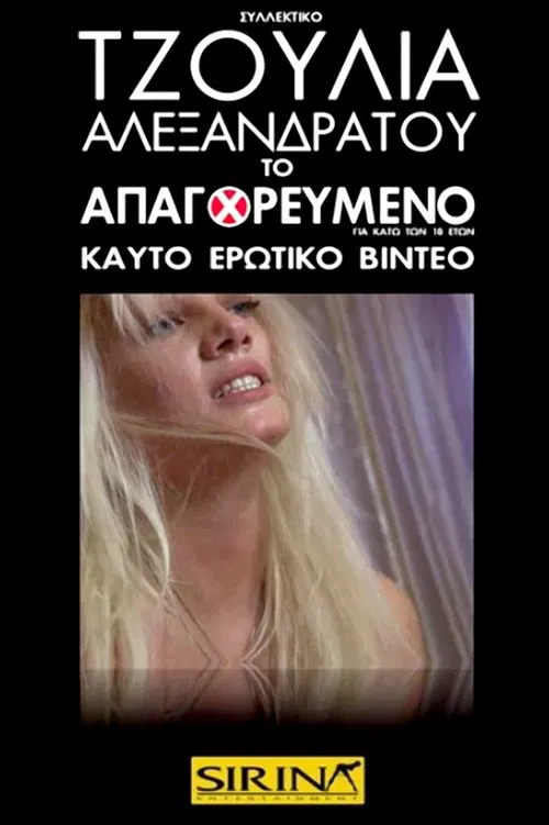 Poster do filme Τζούλια Αλεξανδράτου - Το Απαγορευμένο