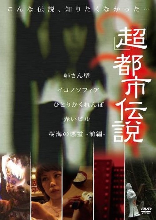 'Chô' Toshi Densetsu movie poster
