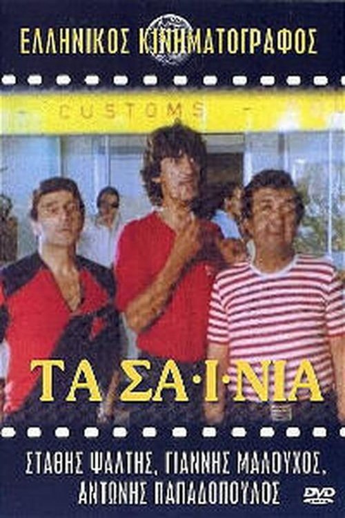 Τα Σαΐνια movie poster