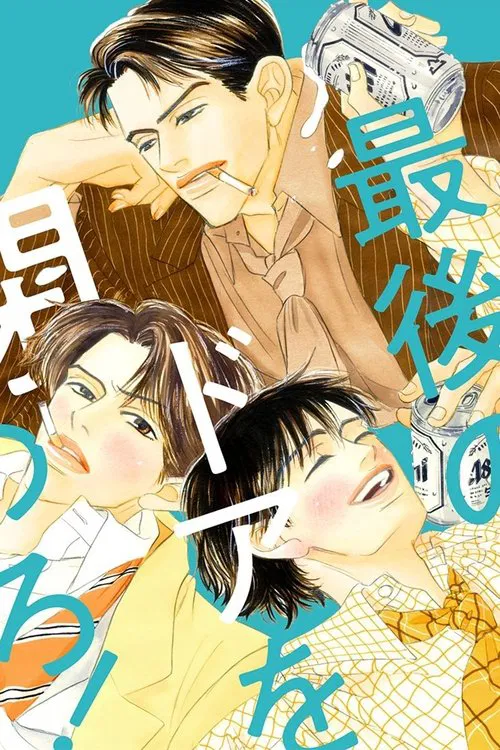 Close The Last Door movie poster