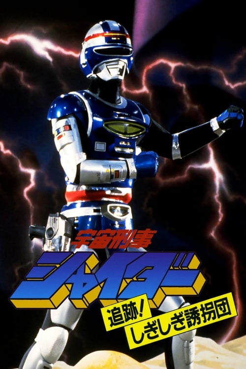 Space Sheriff Shaider: Pursuit! The Strange Kidnappers! movie poster