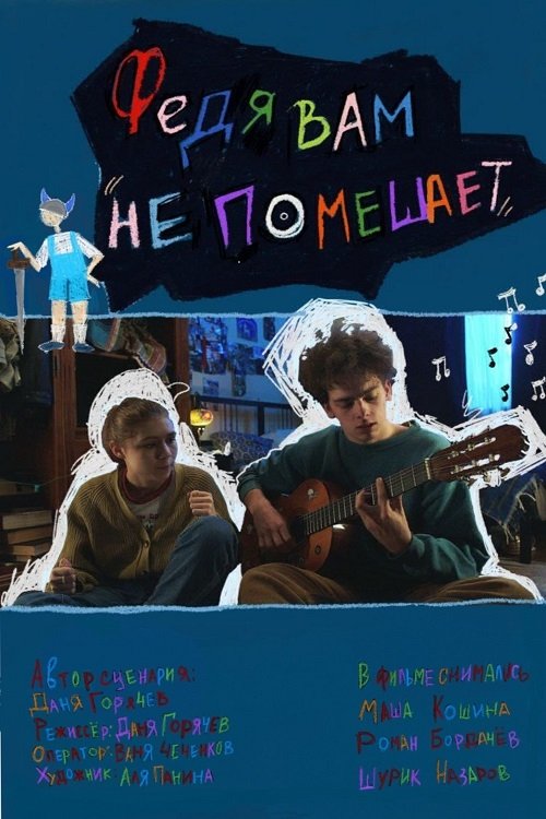 Федя вам не помешает movie poster