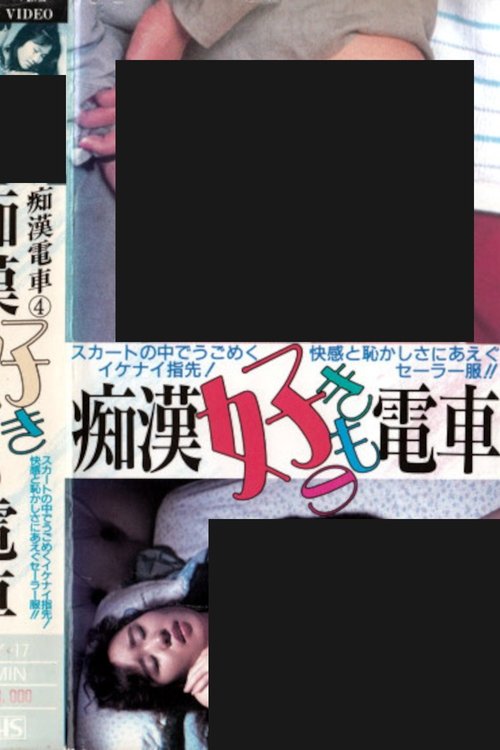 Groper Love Train movie poster