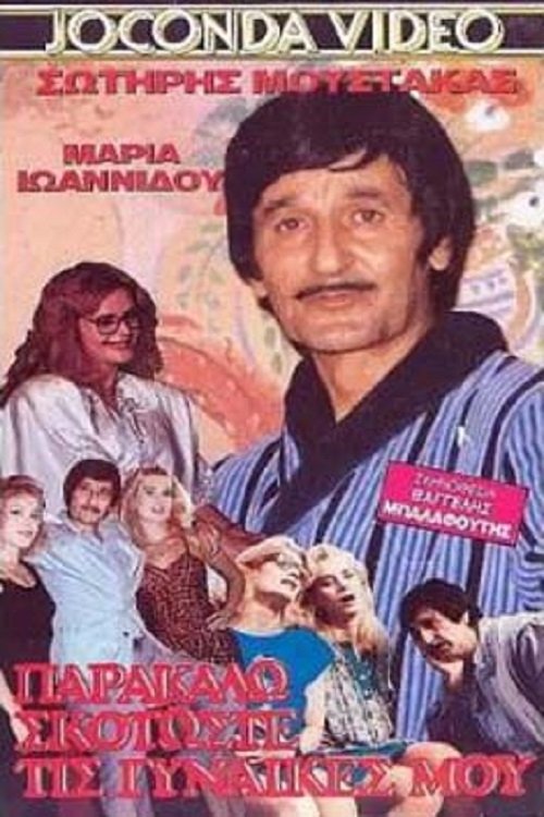 Poster do filme Σκοτώστε... τις γυναίκες μου παρακαλώ