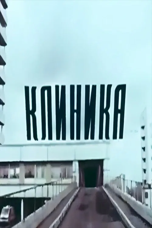 Clinic movie poster