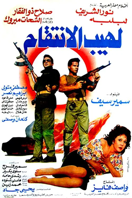 لهيب الانتقام movie poster