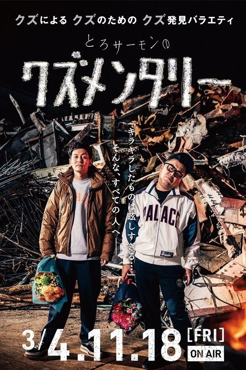 とろサーモンのクズメンタリー tv show poster