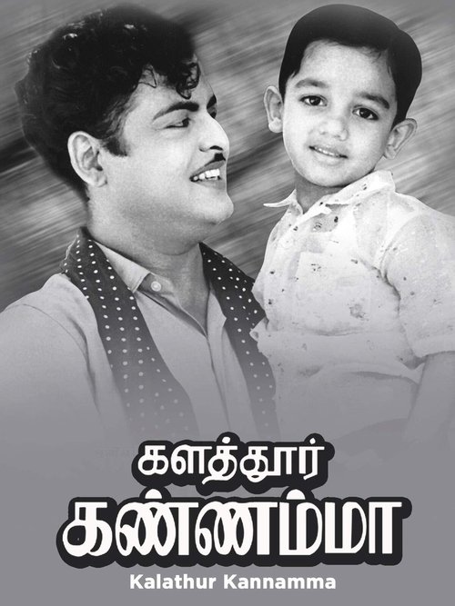 Kalathur Kannamma movie poster